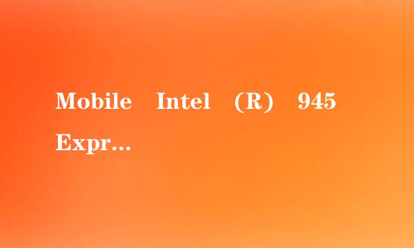 Mobile Intel (R) 945 Express Chipset最新显卡驱动