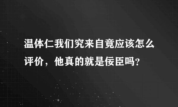 温体仁我们究来自竟应该怎么评价，他真的就是佞臣吗？