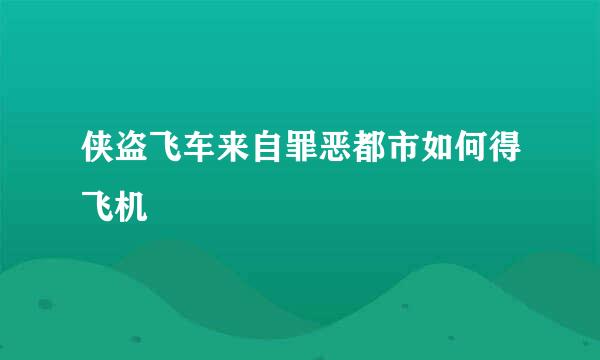 侠盗飞车来自罪恶都市如何得飞机