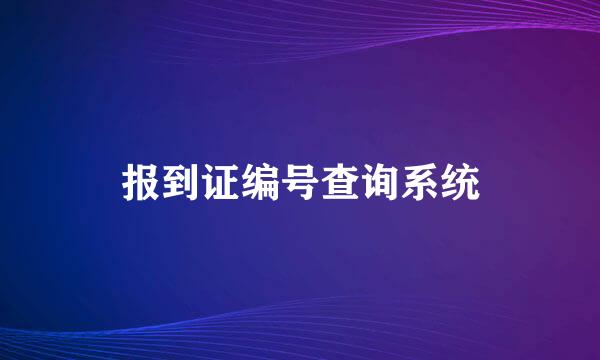 报到证编号查询系统