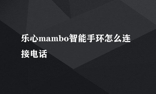 乐心mambo智能手环怎么连接电话