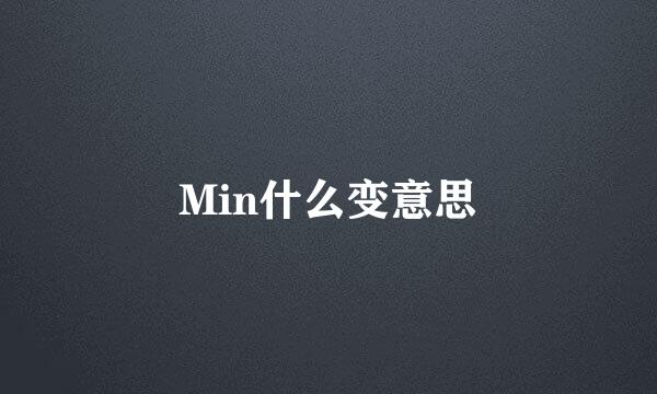 Min什么变意思