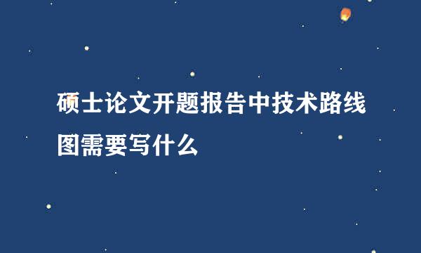 硕士论文开题报告中技术路线图需要写什么