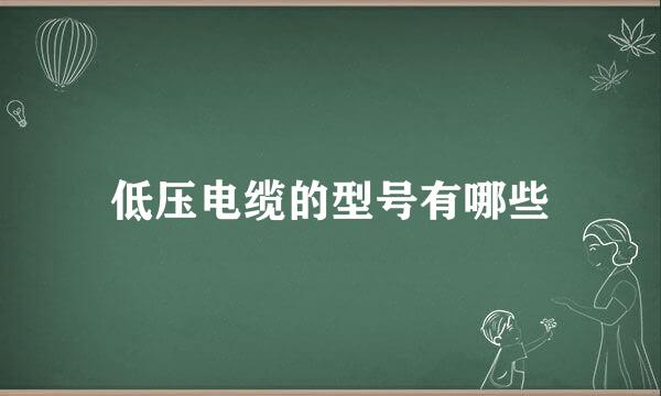 低压电缆的型号有哪些