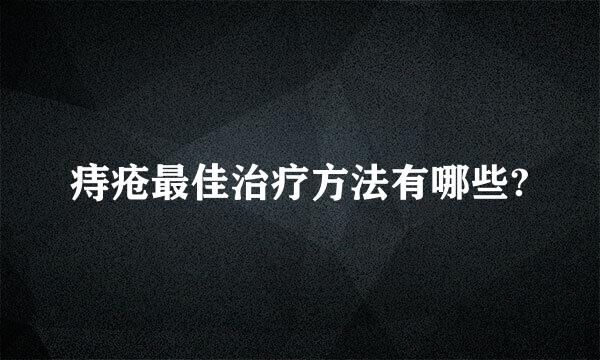 痔疮最佳治疗方法有哪些?