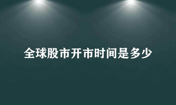 全球股市开市时间是多少