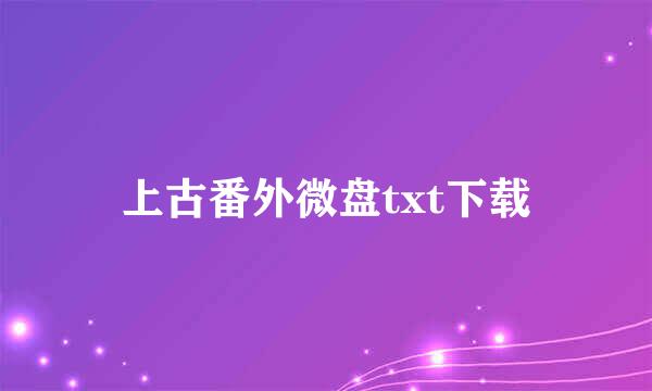 上古番外微盘txt下载