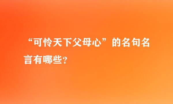 “可怜天下父母心”的名句名言有哪些？