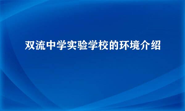 双流中学实验学校的环境介绍