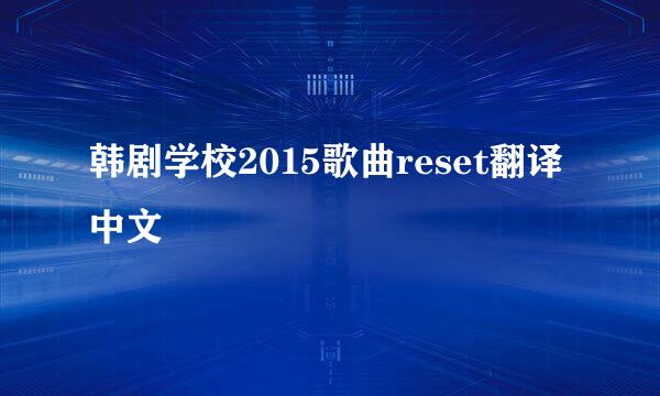 韩剧学校2015歌曲reset翻译中文