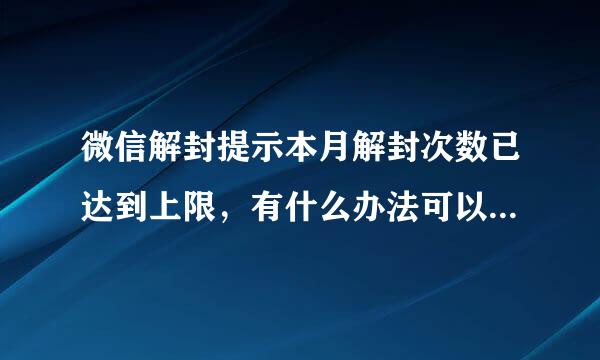 微信解封提示本月解封次数已达到上限，有什么办法可以解封的吗