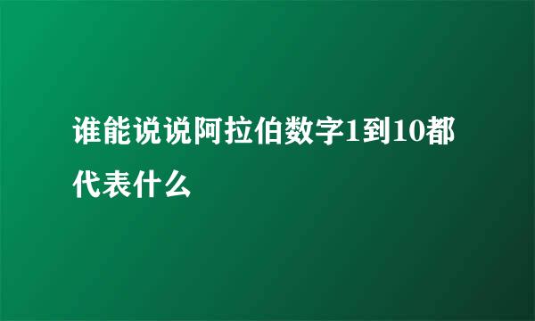 谁能说说阿拉伯数字1到10都代表什么