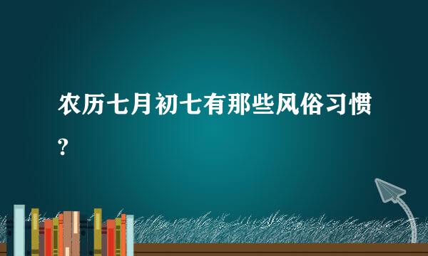 农历七月初七有那些风俗习惯?