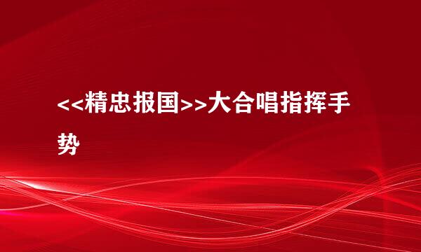 <<精忠报国>>大合唱指挥手势