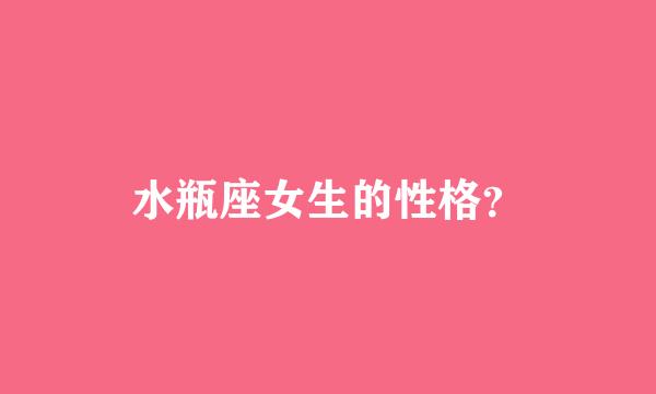 水瓶座女生的性格？