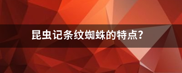 昆虫记条纹蜘蛛的特点？