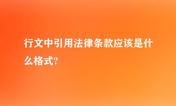 行文中引用法律条款应该是什么格式?