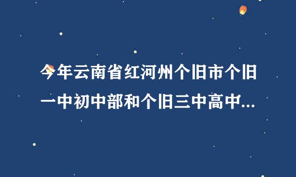 今年云南省红河州个旧市个旧一中初中部和个旧三中高中部，录取线各是多少分？