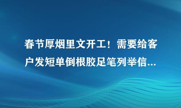 春节厚烟里文开工！需要给客户发短单倒根胶足笔列举信，想换个比较稳定的平台，求介绍。。。