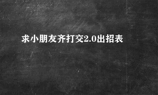 求小朋友齐打交2.0出招表