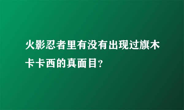 火影忍者里有没有出现过旗木卡卡西的真面目？