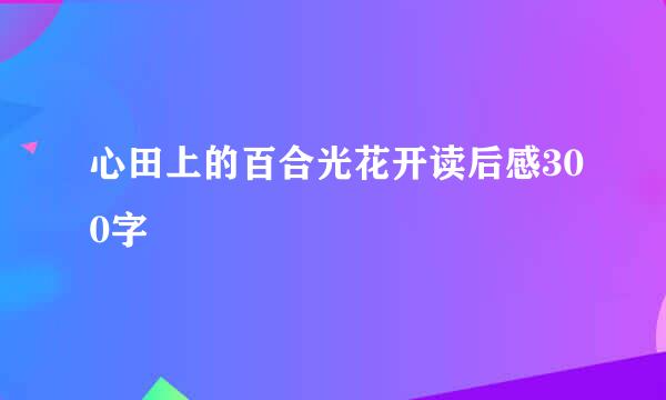 心田上的百合光花开读后感300字