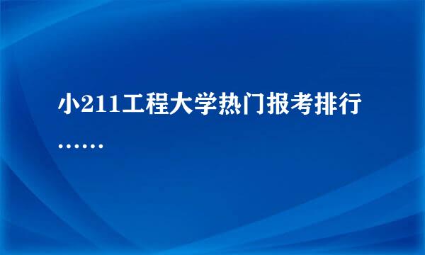 小211工程大学热门报考排行……