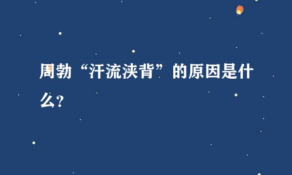 周勃“汗流浃背”的原因是什么？