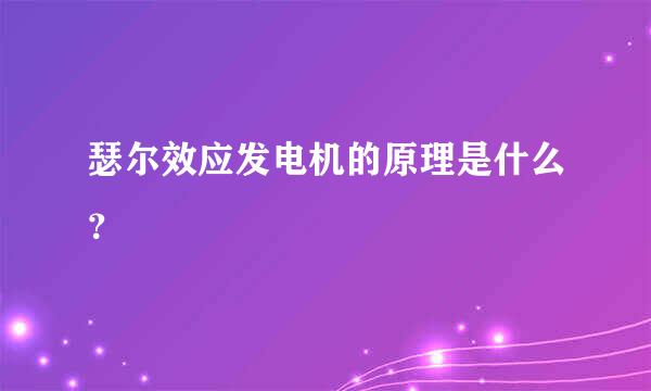 瑟尔效应发电机的原理是什么？