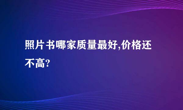 照片书哪家质量最好,价格还不高?