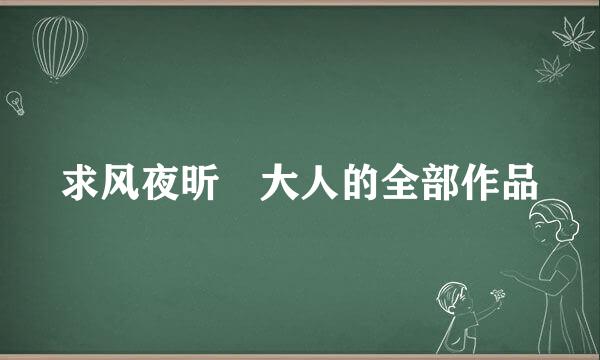 求风夜昕 大人的全部作品