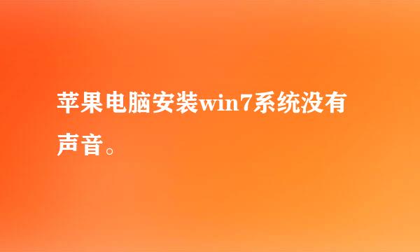 苹果电脑安装win7系统没有声音。