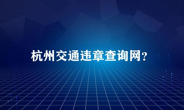 杭州交通违章查询网？