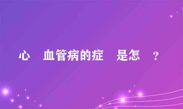 心腦血管病的症狀是怎樣？