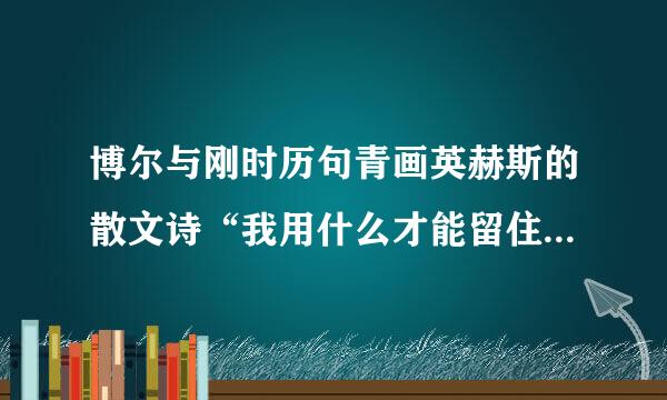 博尔与刚时历句青画英赫斯的散文诗“我用什么才能留住你”西班牙语原文