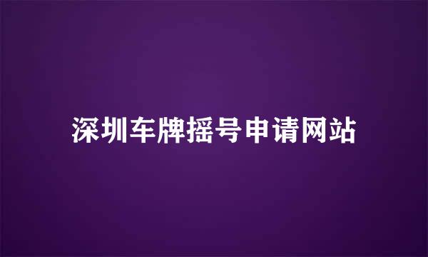 深圳车牌摇号申请网站