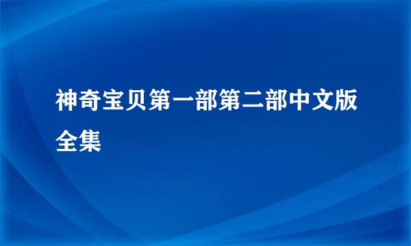 神奇宝贝第一部第二部中文版全集