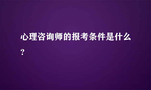 心理咨询师的报考条件是什么？