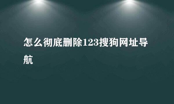 怎么彻底删除123搜狗网址导航