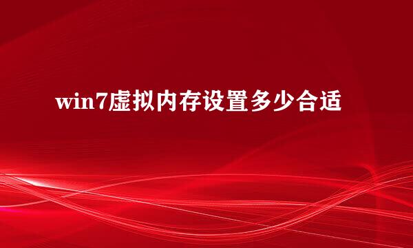 win7虚拟内存设置多少合适