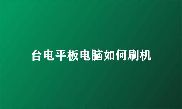 台电平板电脑如何刷机