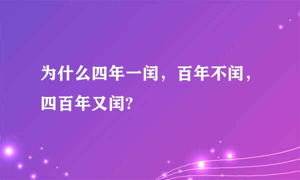 为什么四年一闰，百年不闰，四百年又闰?