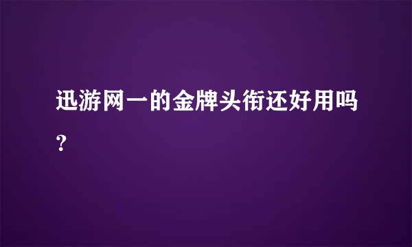 迅游网一的金牌头衔还好用吗？