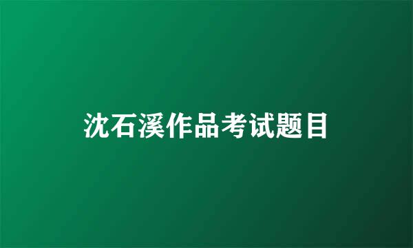 沈石溪作品考试题目