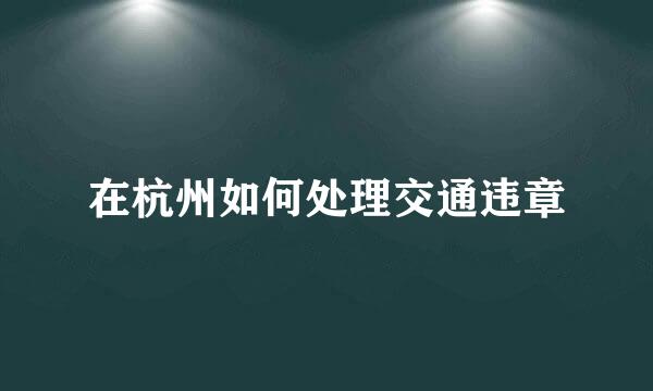 在杭州如何处理交通违章