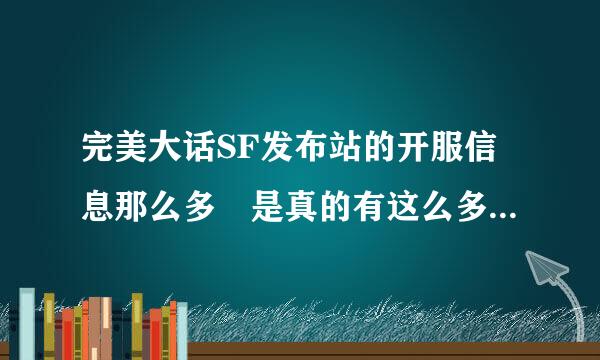 完美大话SF发布站的开服信息那么多 是真的有这么多大话私服吗？