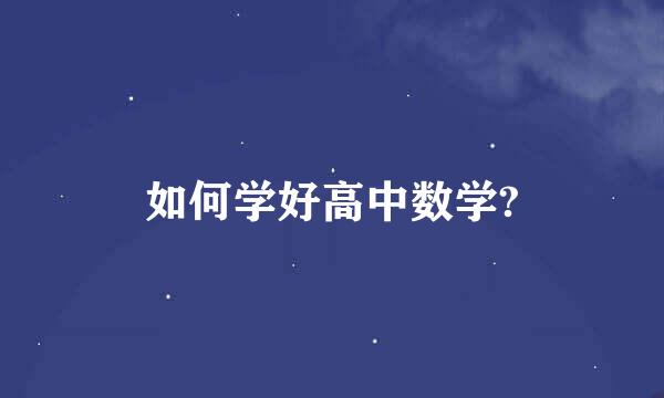 如何学好高中数学?