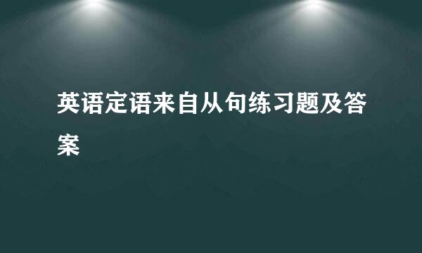 英语定语来自从句练习题及答案