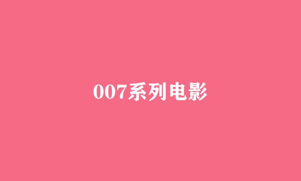 007系列电影