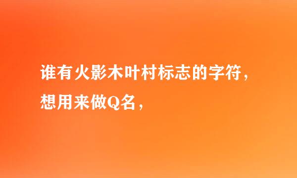 谁有火影木叶村标志的字符，想用来做Q名，